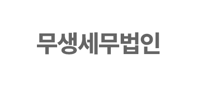 무생세무법인